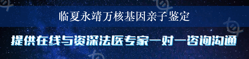 临夏永靖万核基因亲子鉴定